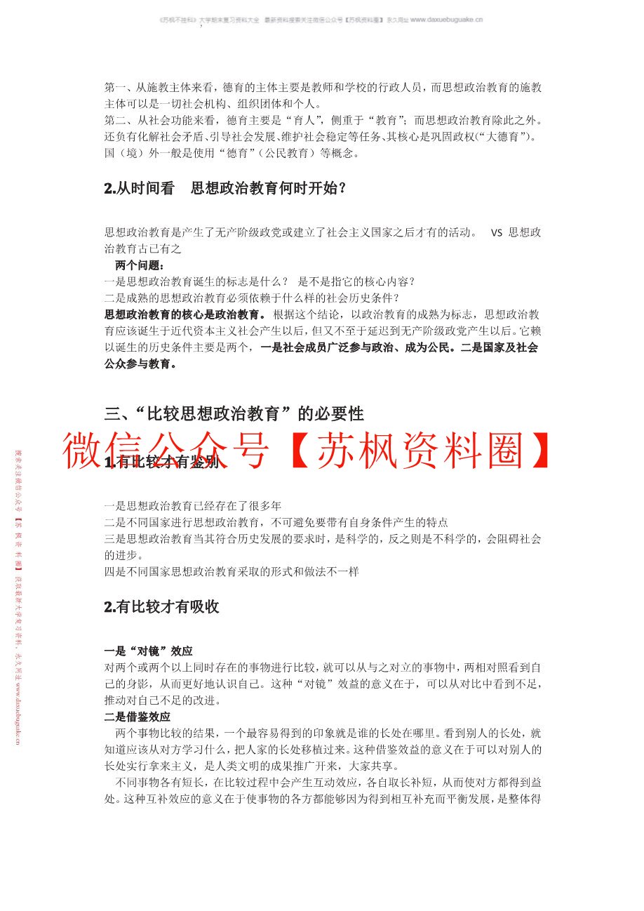 比较思想政治教育